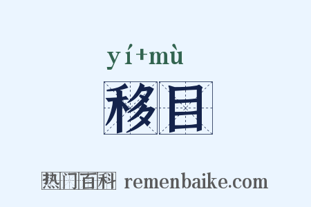 移目是什么意思的图片